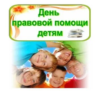 О проведении в Саратовской области Всероссийской акции «День правовой помощи детям» 