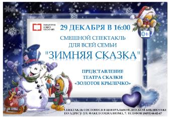 Приглашаем балаковцев на спектакль для всей семьи «Зимняя сказка»