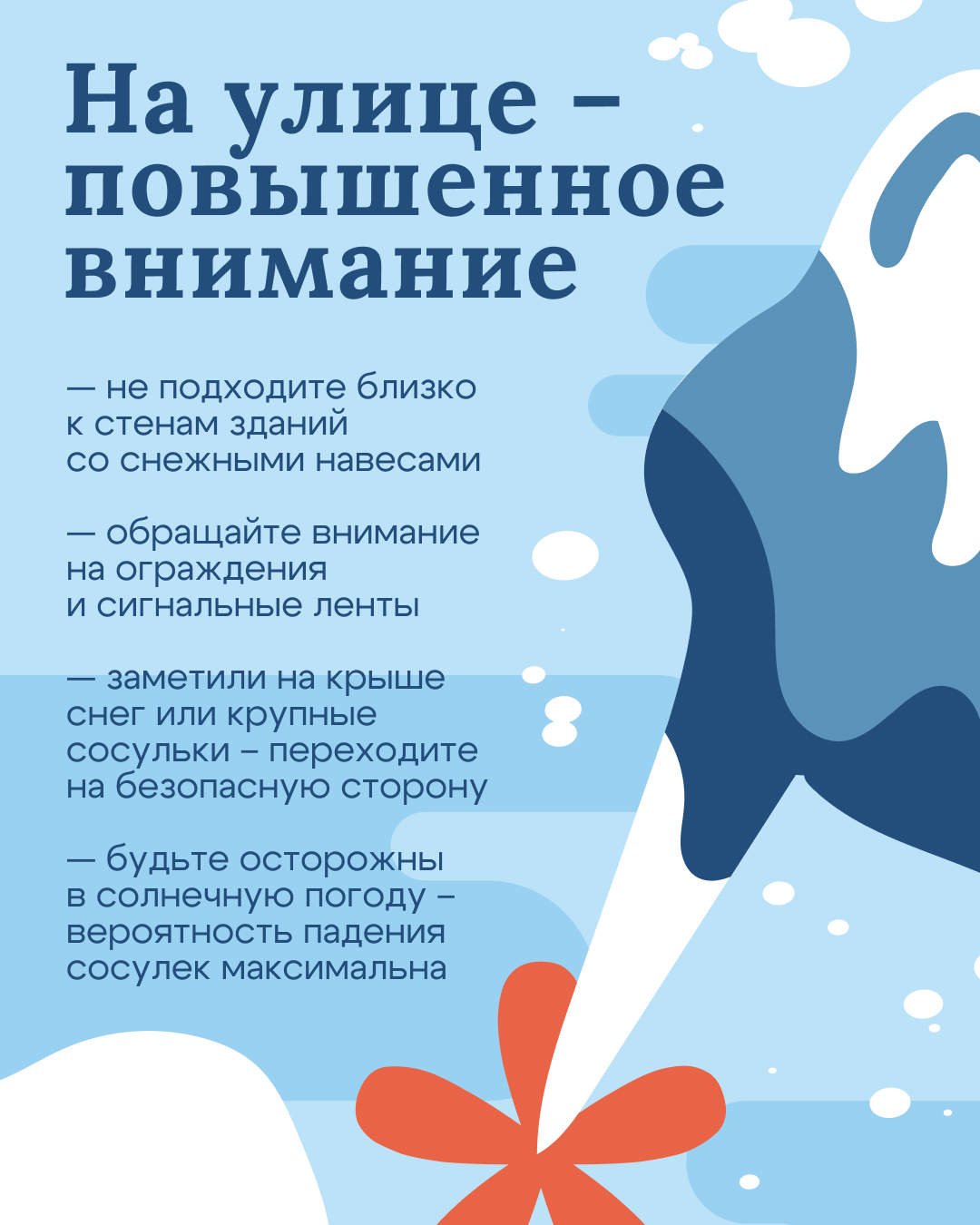 Внимание: опасные сосульки и снежные карнизы 