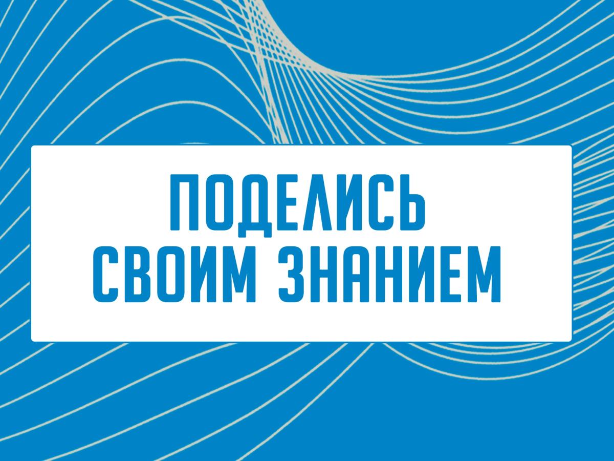 Общество «Знание» вновь запускает всероссийскую просветительскую акцию