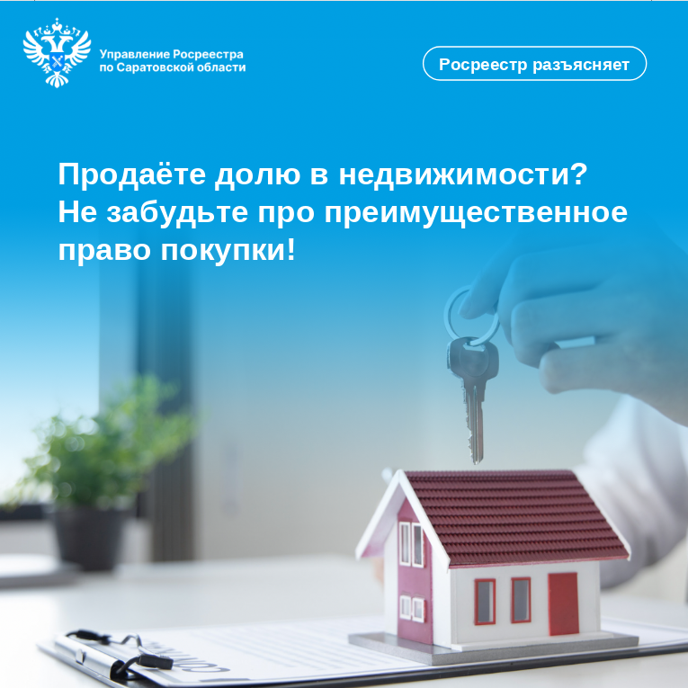 Продаёте долю в недвижимости? Не забудьте про преимущественное право покупки!