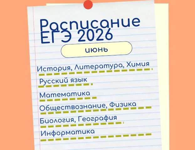 ЕГЭ-2026: расписание экзаменов для выпускников