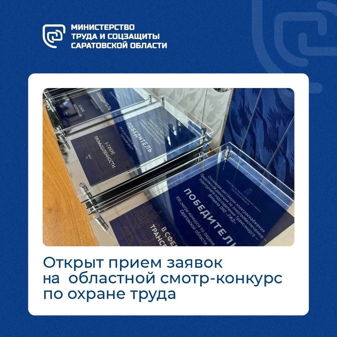 Министерство труда и социальной защиты Саратовской области проводит областной смотр-конкурс по охране труда по итогам 2025 года
