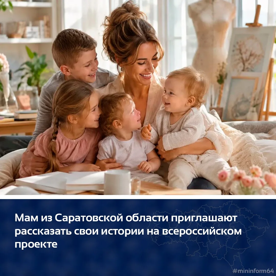 Мам из Саратовской области приглашают рассказать свои истории на всероссийском проекте