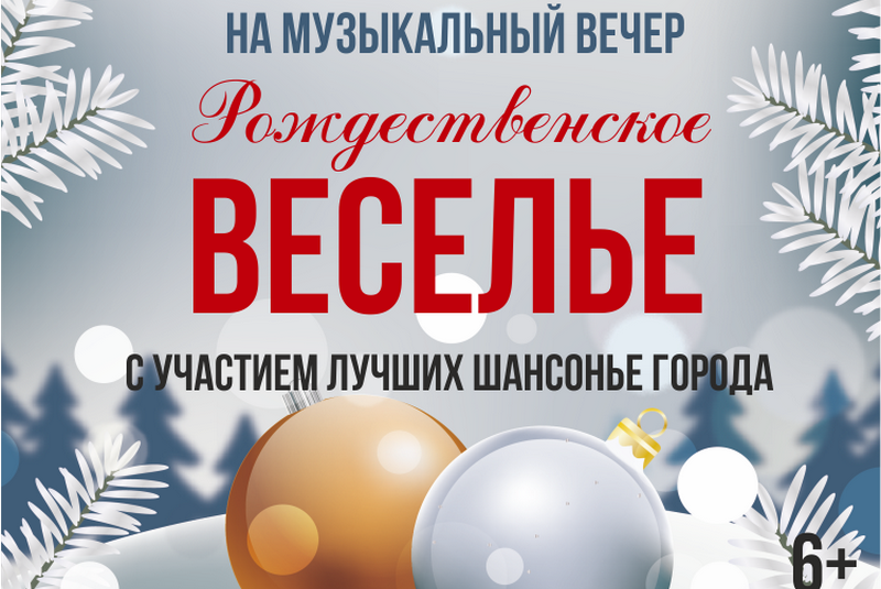 7 января в ГЦИ состоится вечер шансона «Рождественское веселье»
