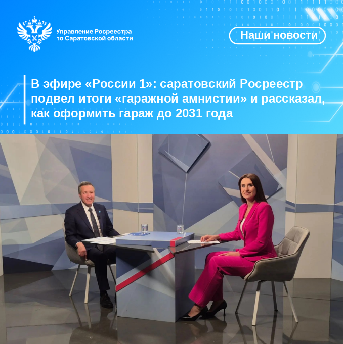 В эфире «России 1»: саратовский Росреестр подвел итоги «гаражной амнистии» и рассказал, как оформить гараж до 2031 года