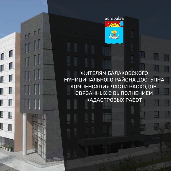 Компенсация расходов на кадастровые работы для жителей Балаковского района 