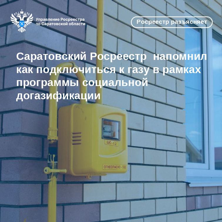 Саратовский Росреестр  напомнил как подключиться к газу в рамках программы социальной догазификации