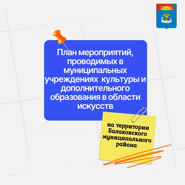 План мероприятий, проводимых в муниципальных учреждениях  культуры и дополнительного образования в области искусств,  подведомственных отделу по культуре администрации БМР
