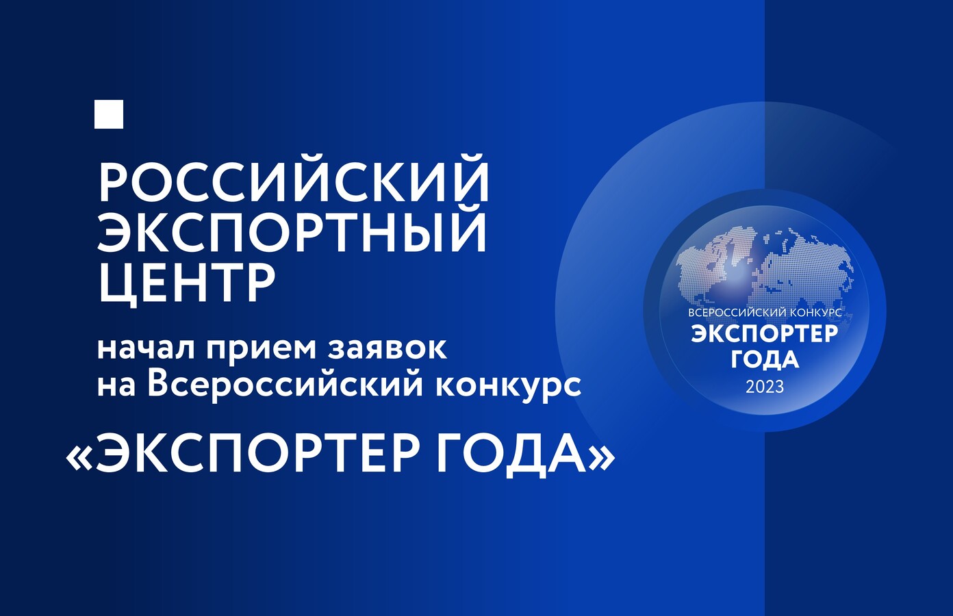 РЭЦ начал прием заявок на участие в конкурсе "Экспортер года"
