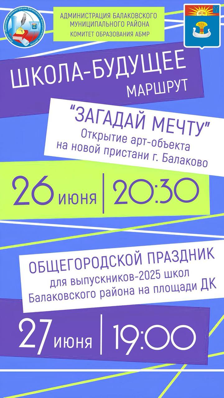 Балаково приглашает выпускников 2025 года на незабываемый праздник!