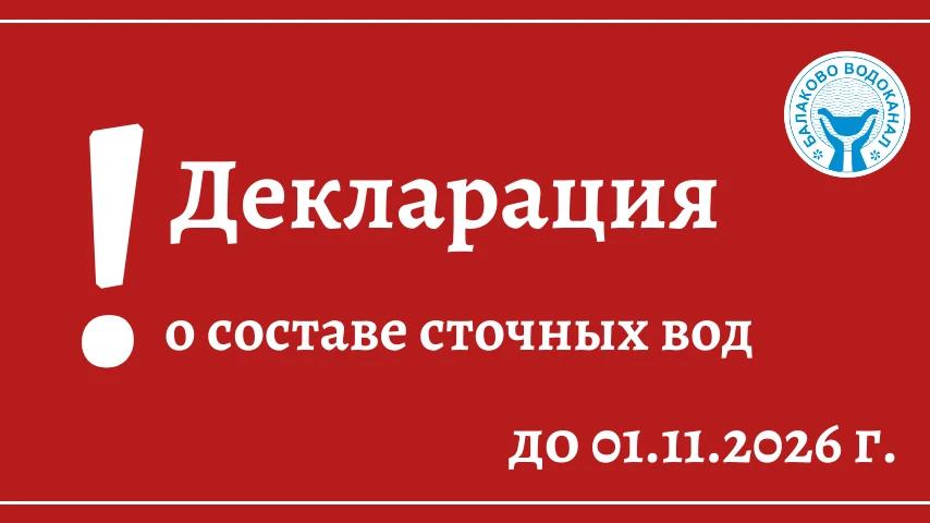 Уведомление о необходимости подачи Декларации о составе и свойствах сточных вод