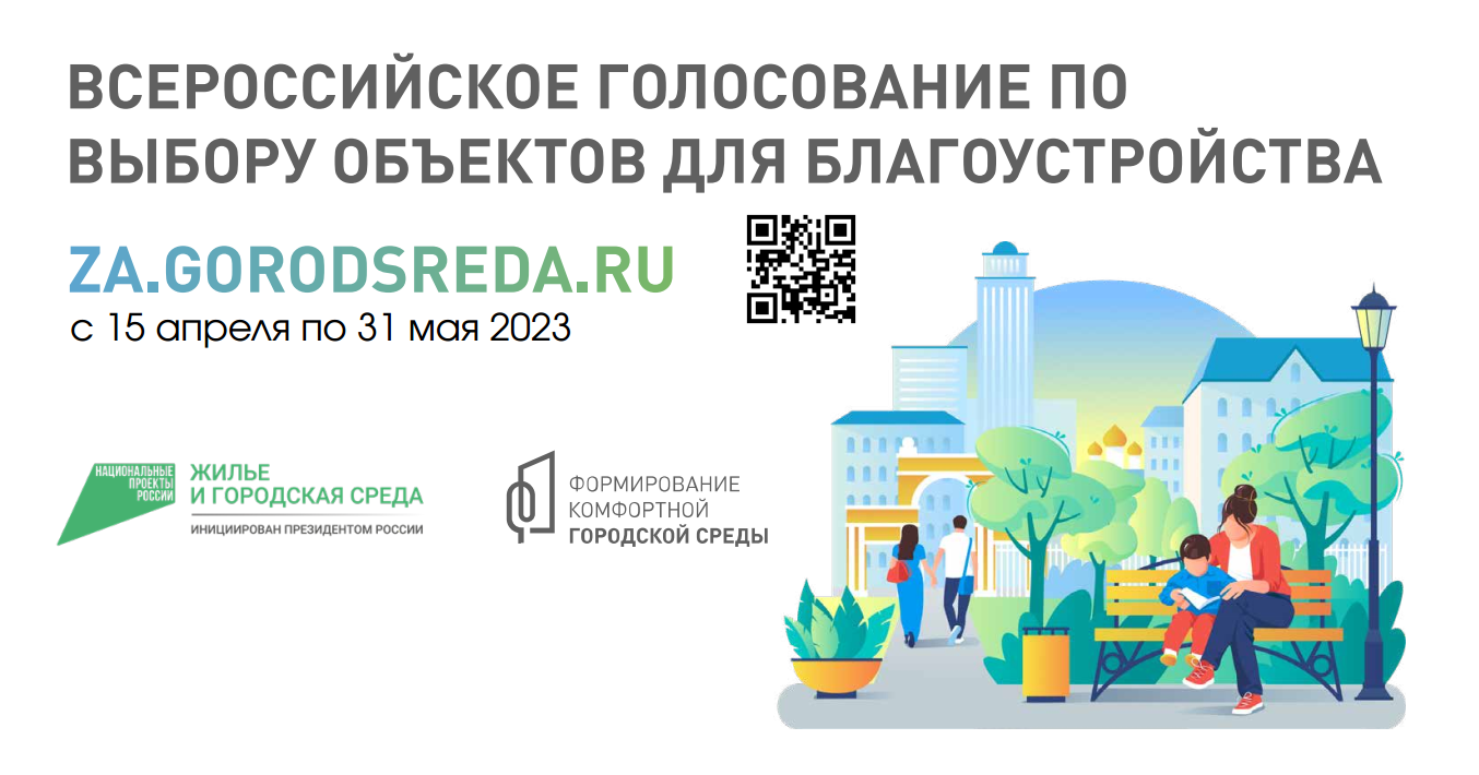 На территории Балаково продолжается рейтинговое голосование за территории, которые будут благоустраивать в 2024 году