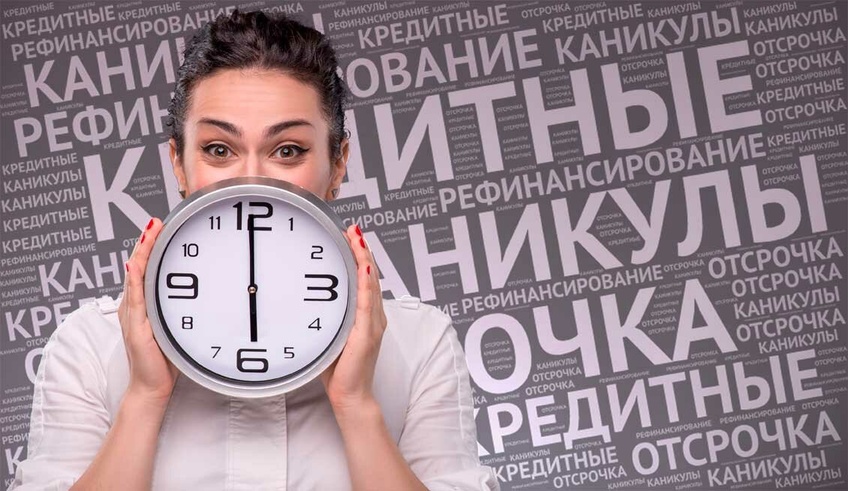Продлён срок обращения за кредитными каникулами