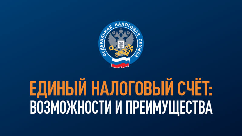 Межрайонная ИФНС России № 2 по Саратовской области приглашает на семинар по вопросам введения института Единого налогового счета