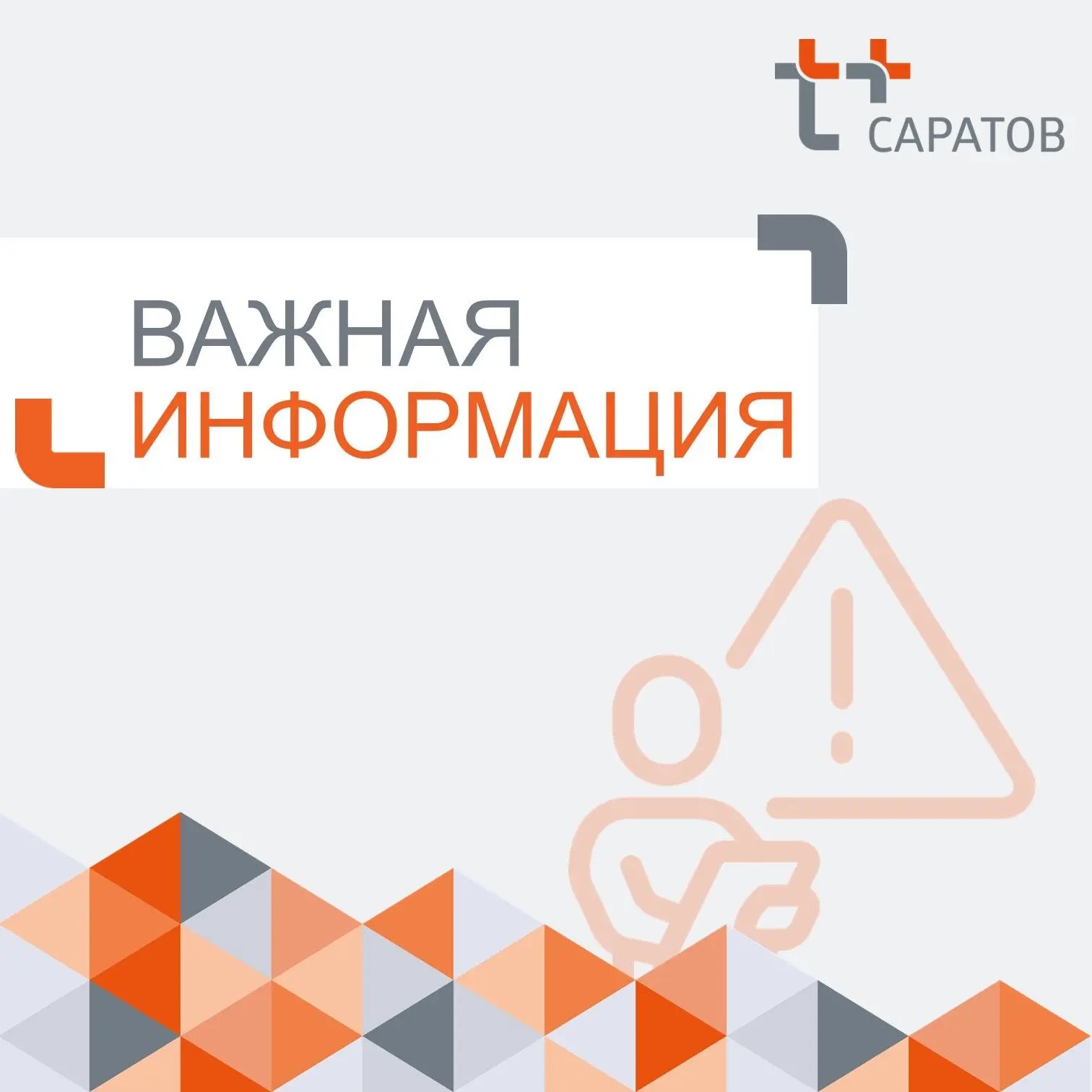 Уважаемые жители заканальной части Балаково!
