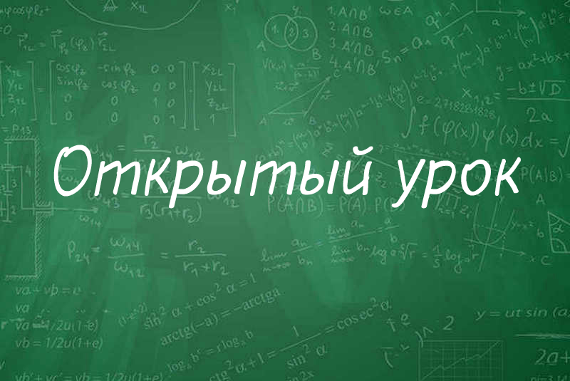 В МАОУ СОШ с. Кормежка им. Ф.П. Полынина пройдет «Час открытого урока»