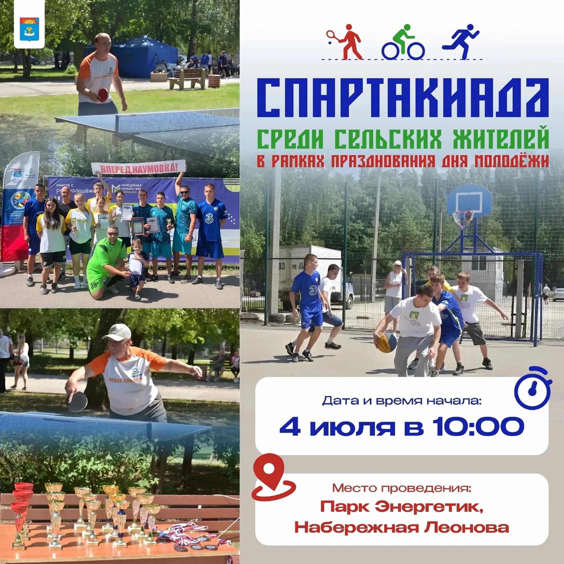 В парке «Энергетик» состоится традиционная Спартакиада среди сельских жителей, посвященная Дню молодежи России