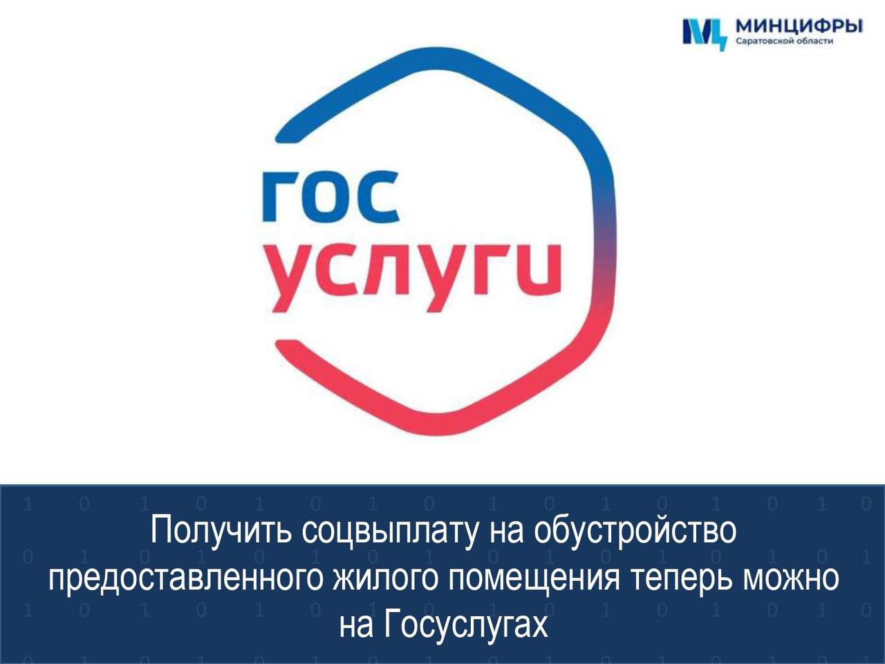 Получить соцвыплату на обустройство предоставленного жилого помещения теперь можно на Госуслугах