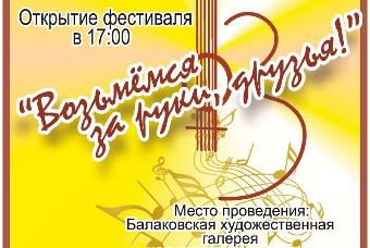XII фестиваль авторской песни «Возьмёмся за руки, друзья!»