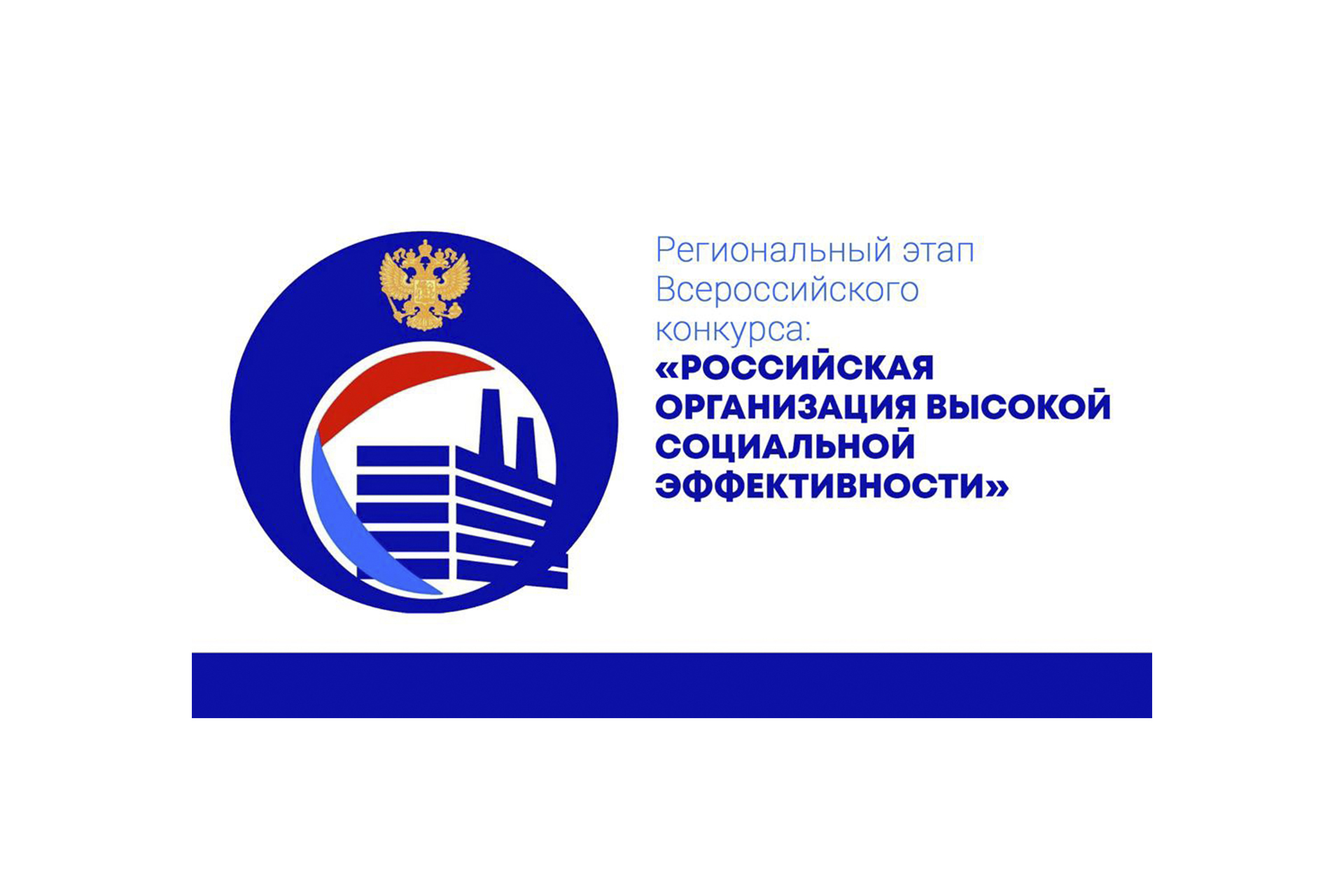Стартует Всероссийский конкурс «Российская организация высокой социальной эффективности»
