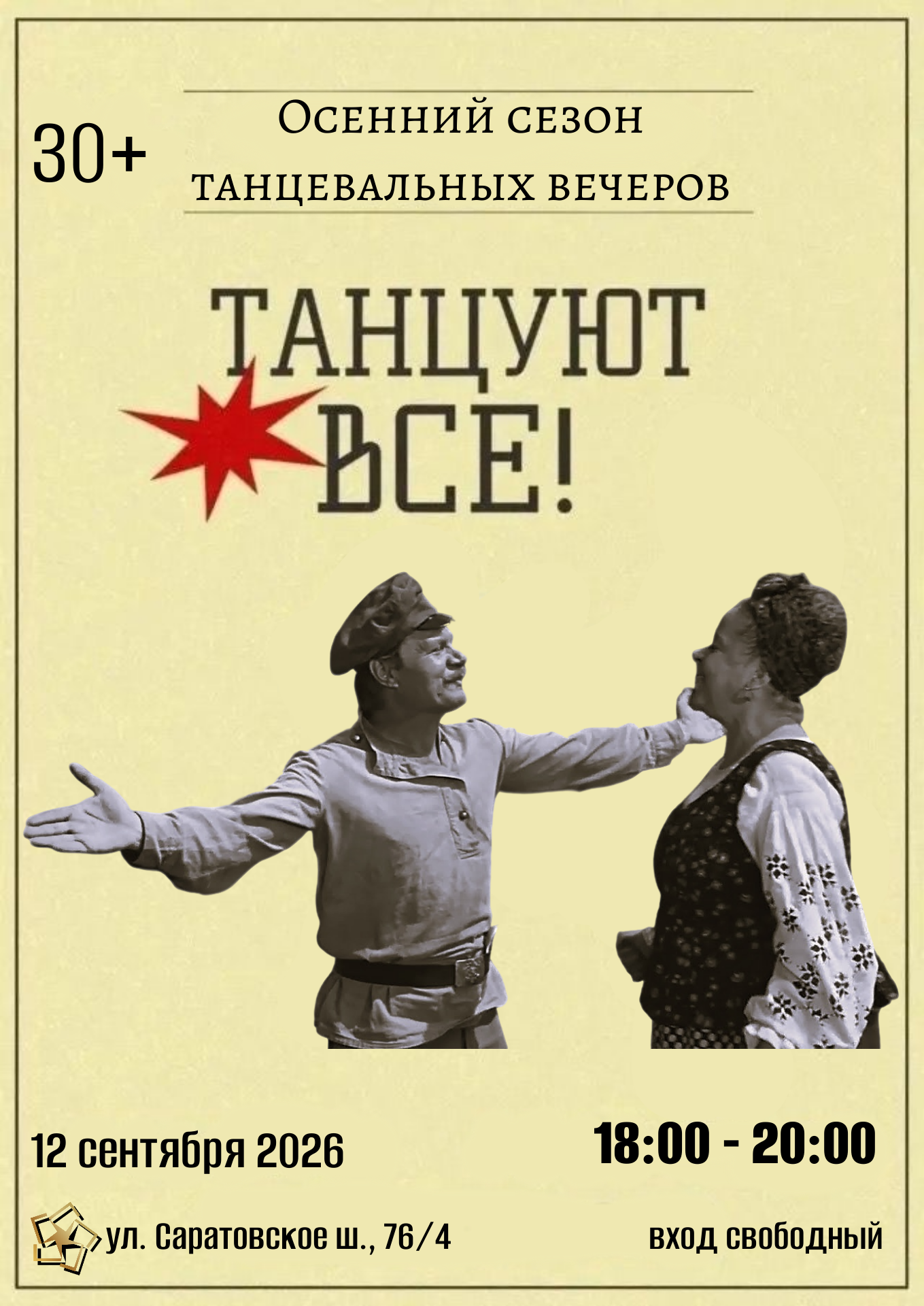 Танцуют все!