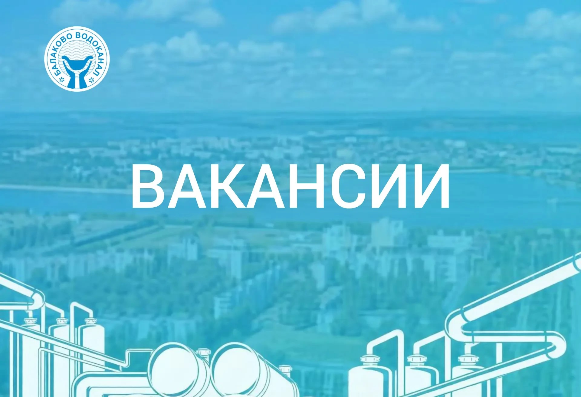 В МУП «Балаково-Водоканал» требуются сотрудники 