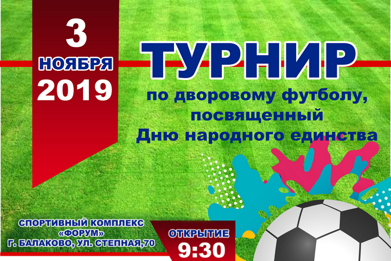 В преддверии Дня народного единства в СК «Форум» пройдет турнир по дворовому футболу
