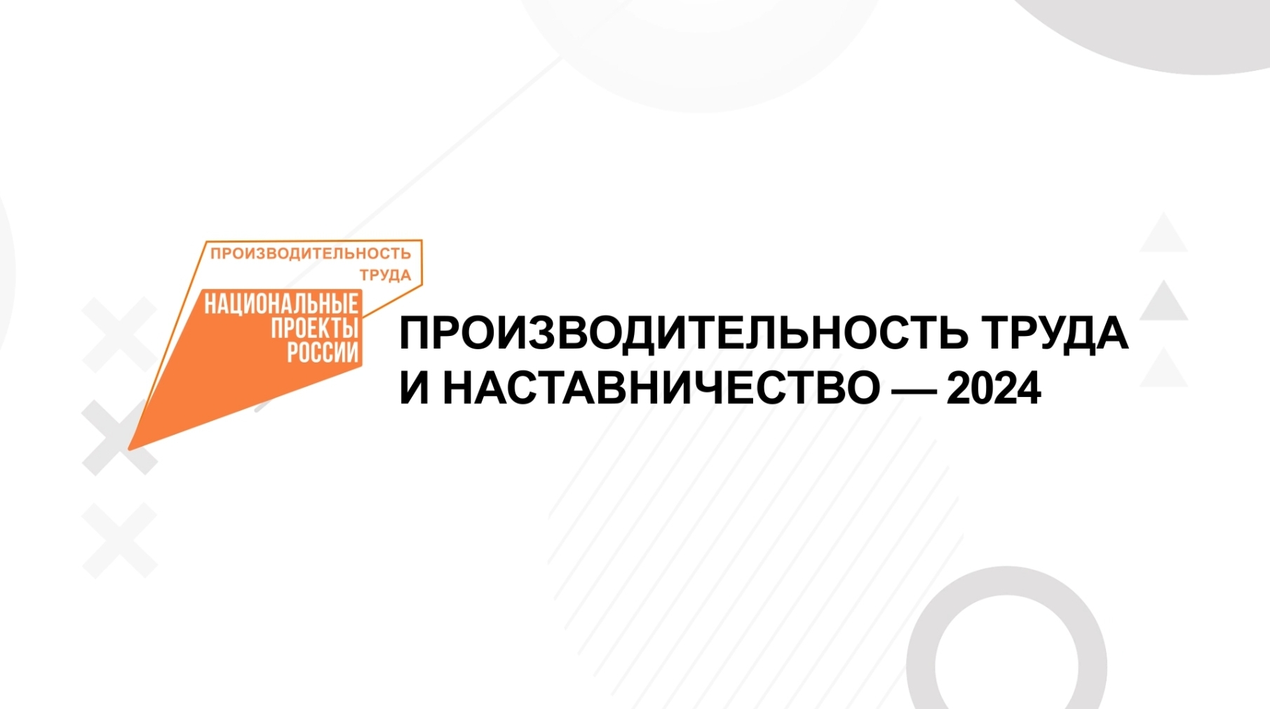 Продолжается регистрация на форум «Производительность труда и наставничество — 2024»
