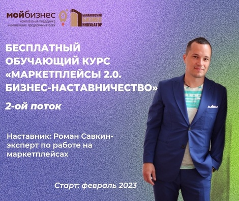 Продолжается регистрация на 2-ой бесплатный обучающий курс «Маркетплейсы 2.0. Бизнес-наставничество»