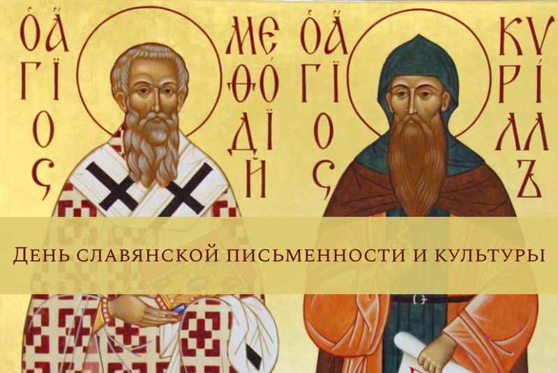 На территории района пройдут мероприятия, посвященные Дню славянской письменности и культуры