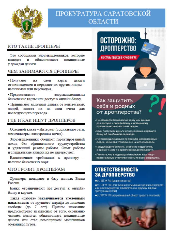 Осторожно дропперство