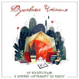 Межпоселенческая центральная библиотека приглашает на «Душевные чтения»