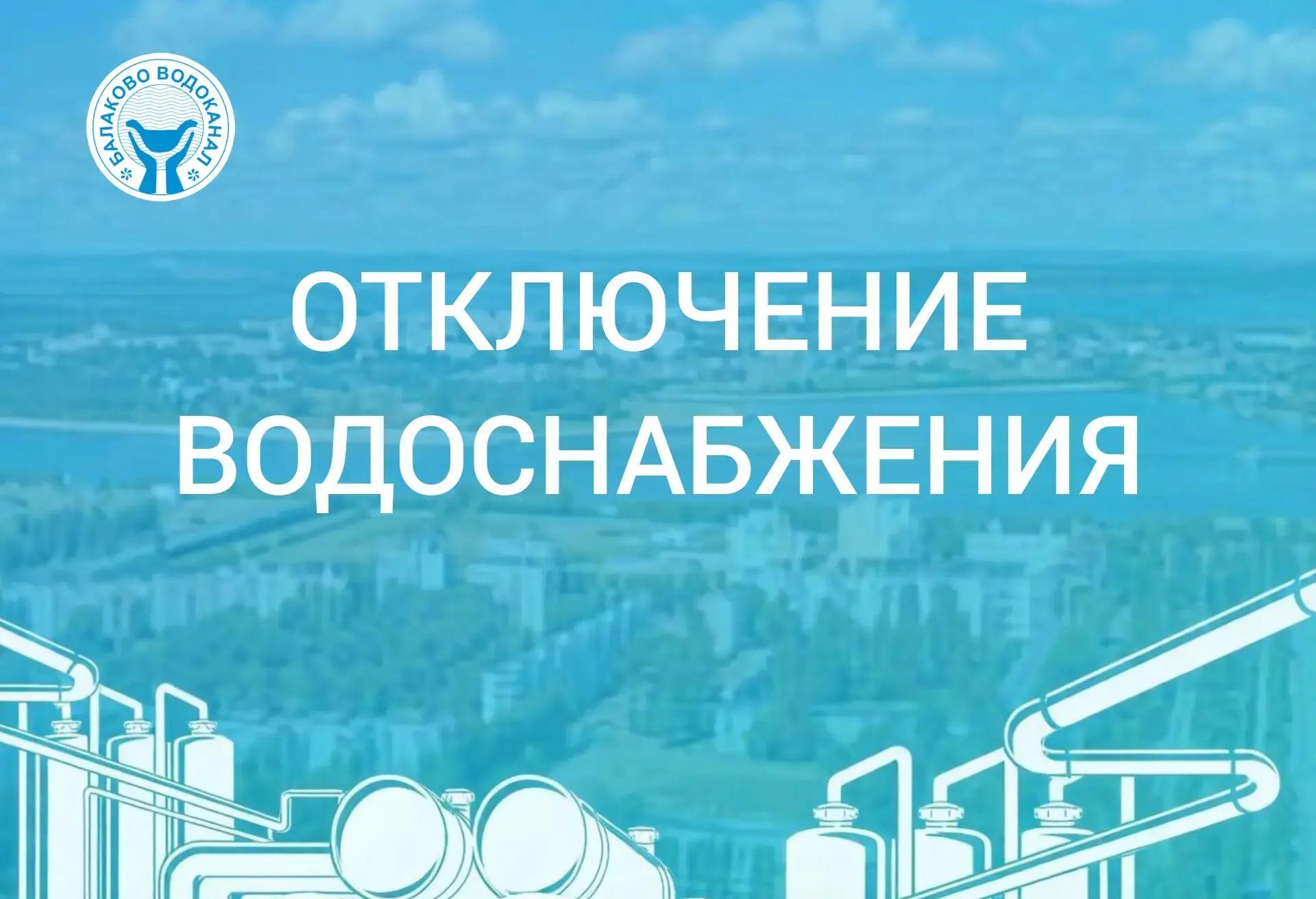 Отключение холодного водоснабжения 31.07.2026