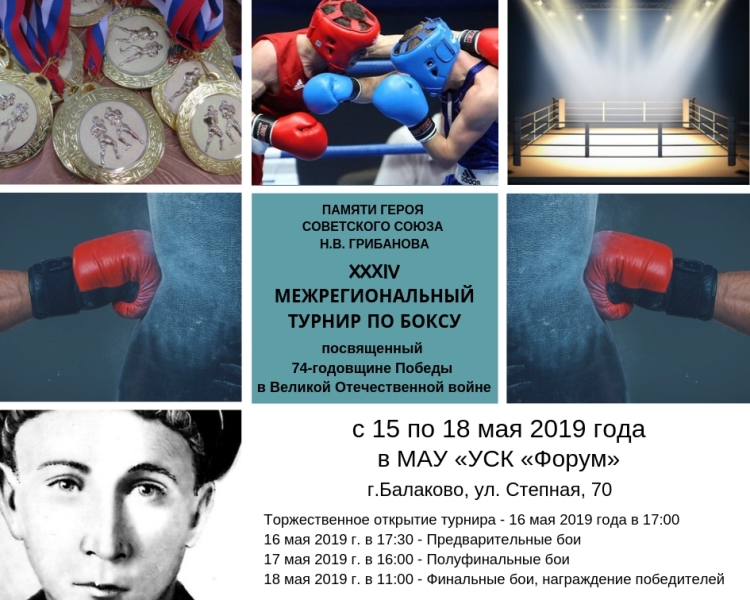  XXXIV Традиционный межрегиональный турнир по боксу памяти Героя Советского Союза Н.В. Грибанова