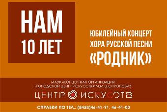 На сцене Городского центра искусств состоится юбилейный концерт хора русской песни «Родник»