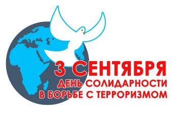 3 сентября пройдут торжественные мероприятия, посвященные Дню солидарности в борьбе с терроризмом