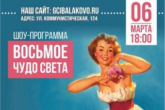 Центр искусств приглашает на шоу-программу, посвящённую Международному женскому дню