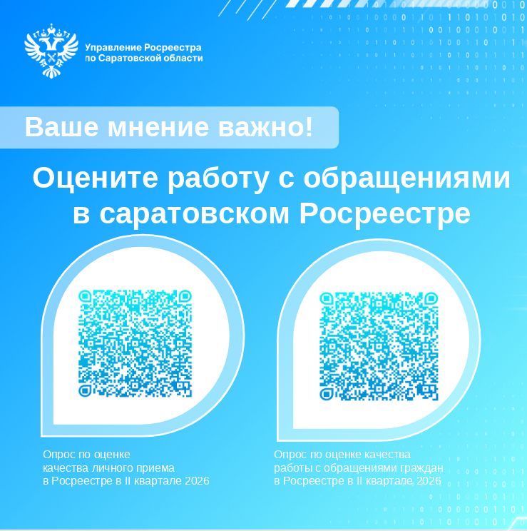 Ваше мнение важно! Оцените работу с обращениями в саратовском Росреестре