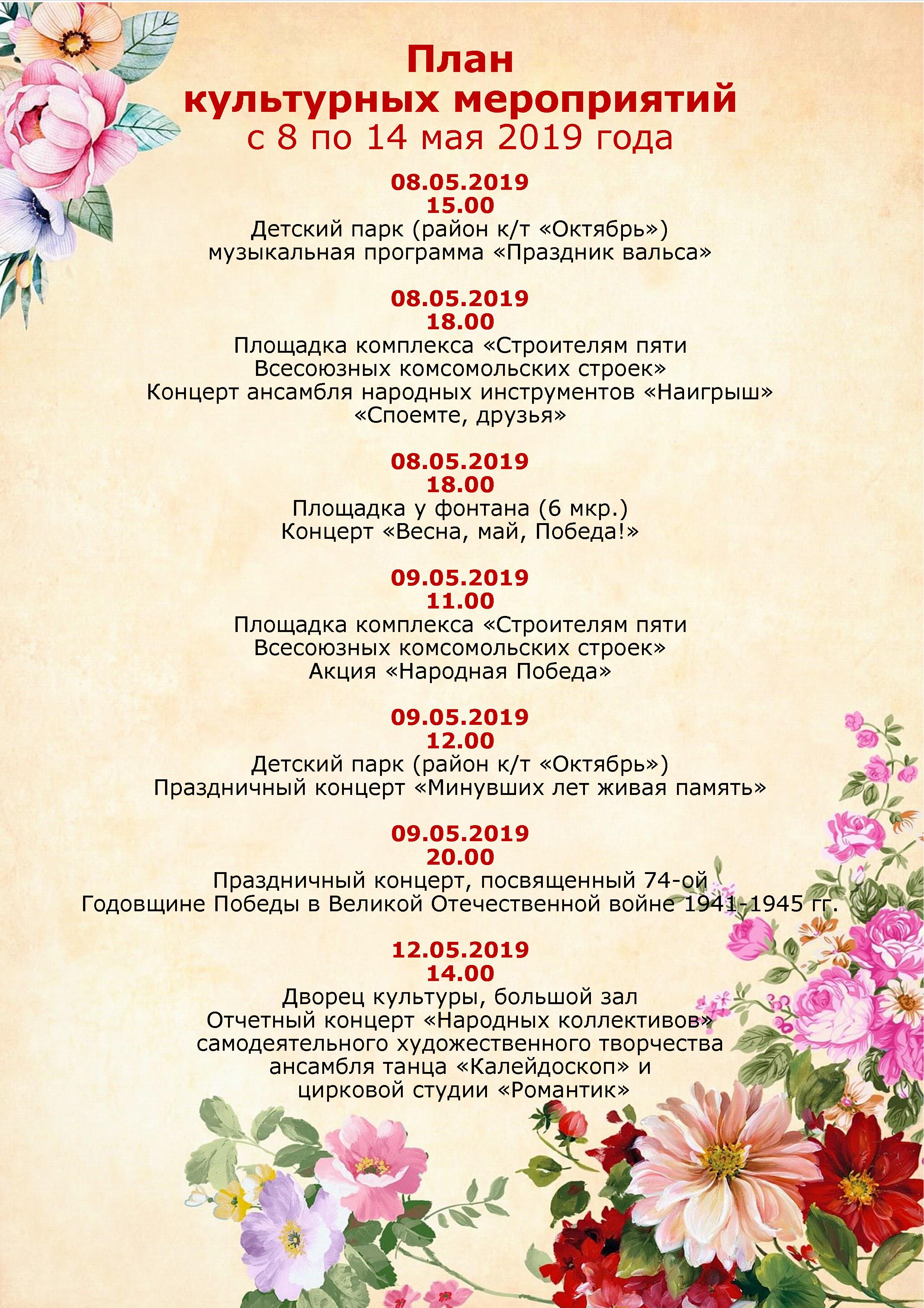 План наиболее значимых культурных мероприятий на период с 08.05.2019 г. по 14.05.2019 г.