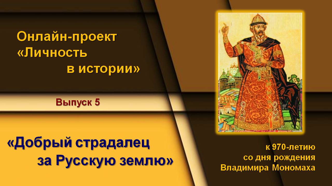 Балаковский филиал Областной специальной библиотеки для слепых подготовил пятый выпуск онлайн-проекта «Личность в истории», посвящённый 970-летию со дня рождения Великого русского князя Владимира Мономаха