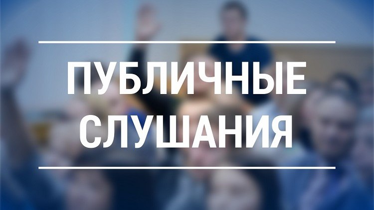 Публичные слушания по проекту решения Собрания Балаковского муниципального района «О районном бюджете на 2026 год и плановый период 2027-2028 годов»