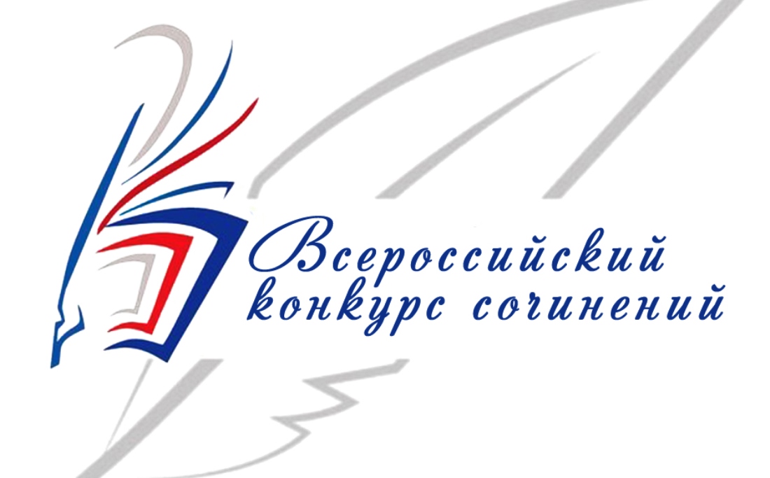 Школьников приглашают принять участие во всероссийском конкурсе сочинений