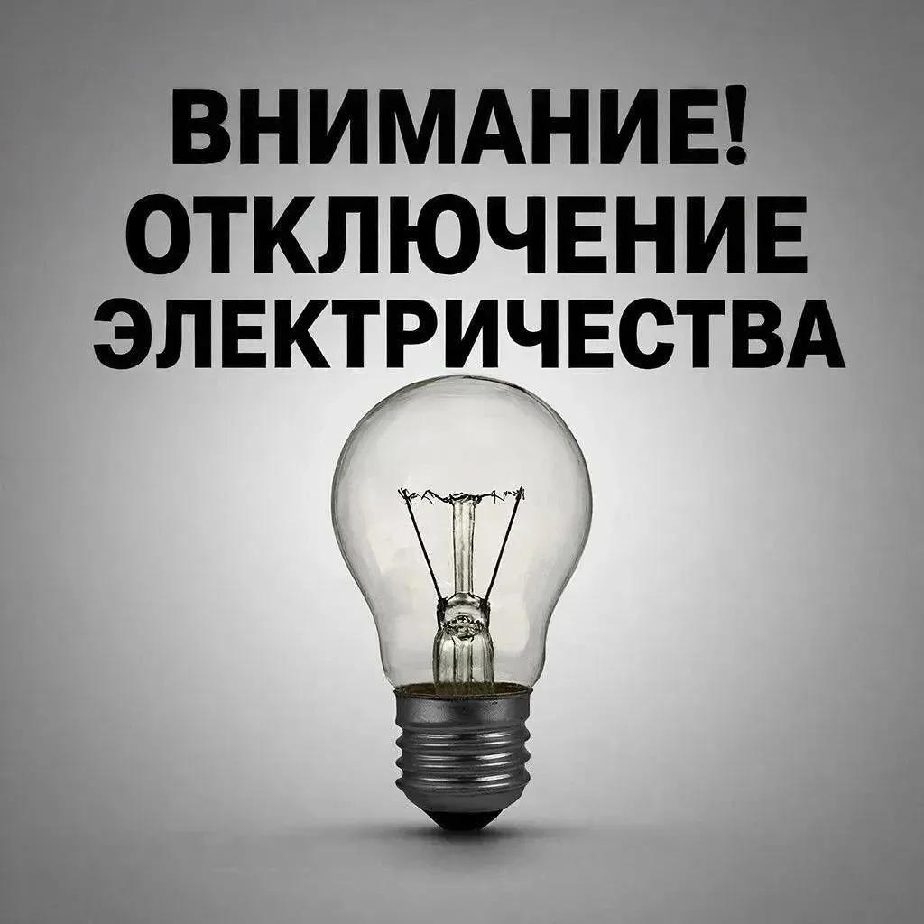 Плановые отключения электроэнергии на 5 августа 2026 года