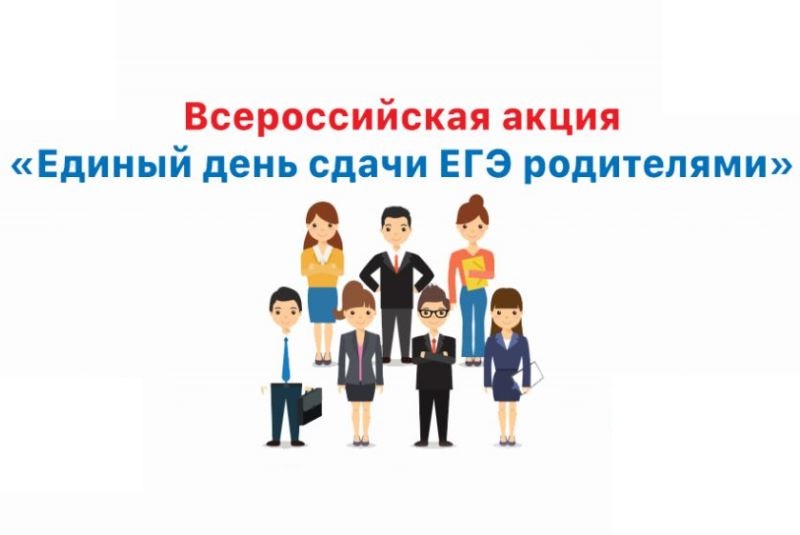 Балаково вновь присоединится к акции «Единый день сдачи ЕГЭ родителями»