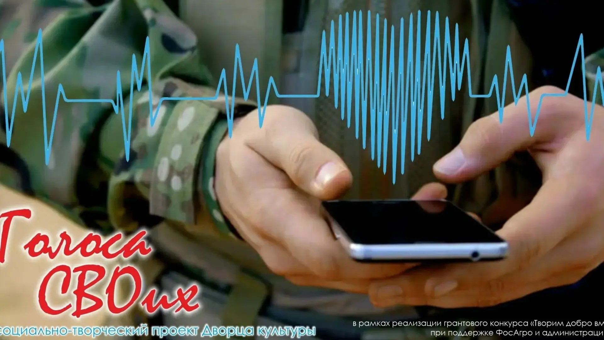Продолжается набор в социально-творческий проект "Голоса СВОих" 