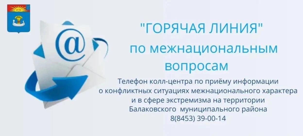 В администрации Балаковского муниципального района продолжает работу «горячая линия» по межнациональным отношениям