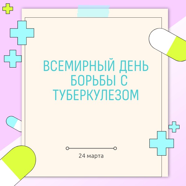 Всемирный день борьбы с туберкулёзом 