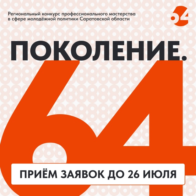 Стартовал прием заявок на участие в конкурсе «Поколение.64»