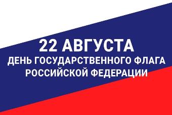 22 августа состоится празднование Дня Государственного флага Российской Федерации
